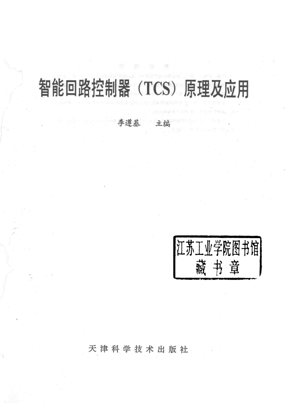 智能回路控制器TCS原理及应用_李遵基主编.pdf_第2页