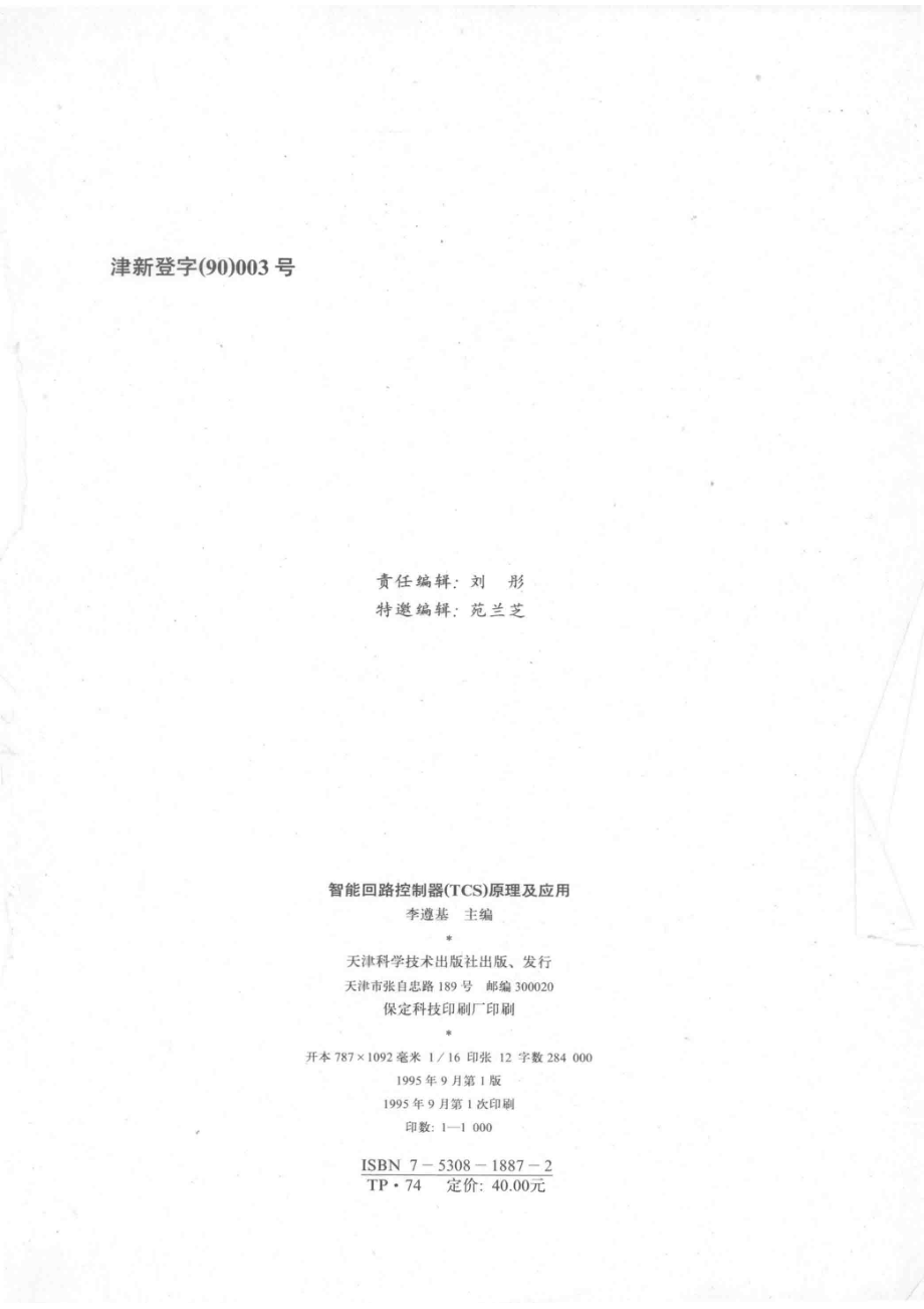 智能回路控制器TCS原理及应用_李遵基主编.pdf_第3页