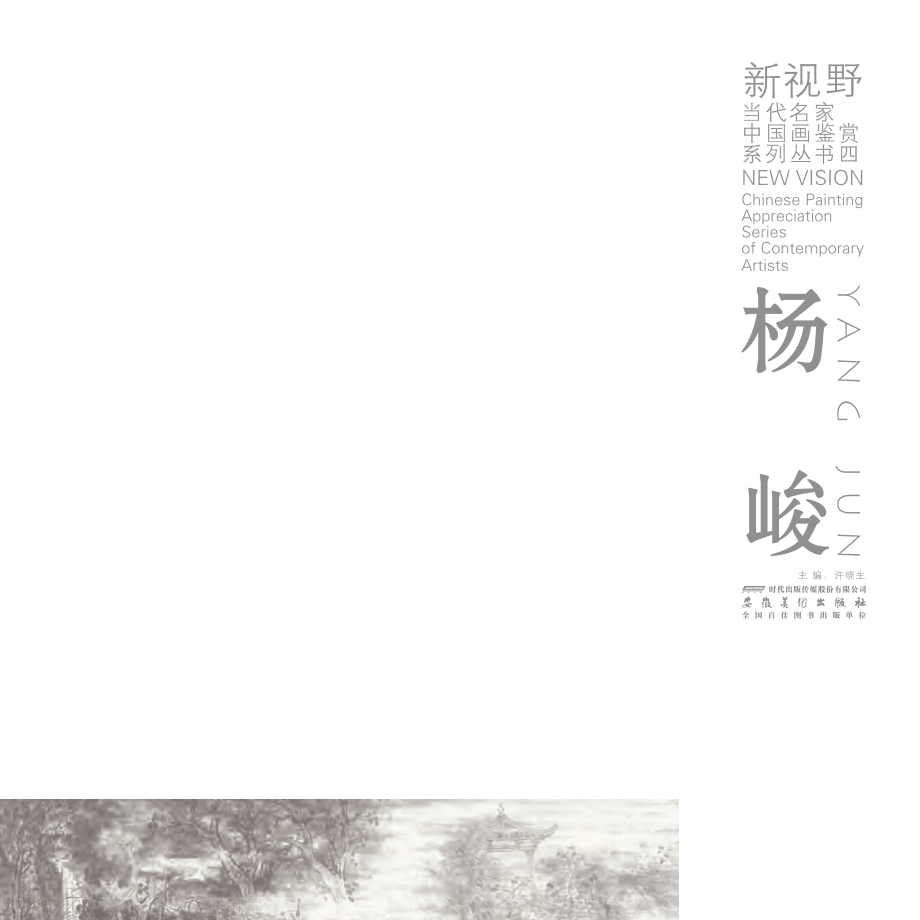 新视野当代名家中国画鉴赏系列丛书杨峻_许晓生主编.pdf_第2页