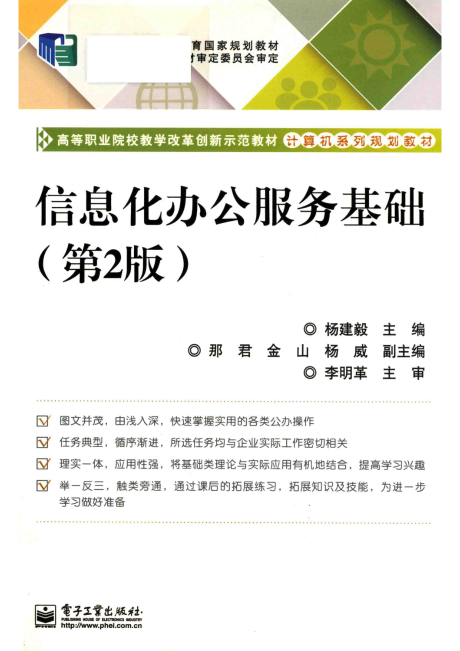 信息化办公服务基础第2版_杨建毅主编；那君金山杨威副主编.pdf_第1页