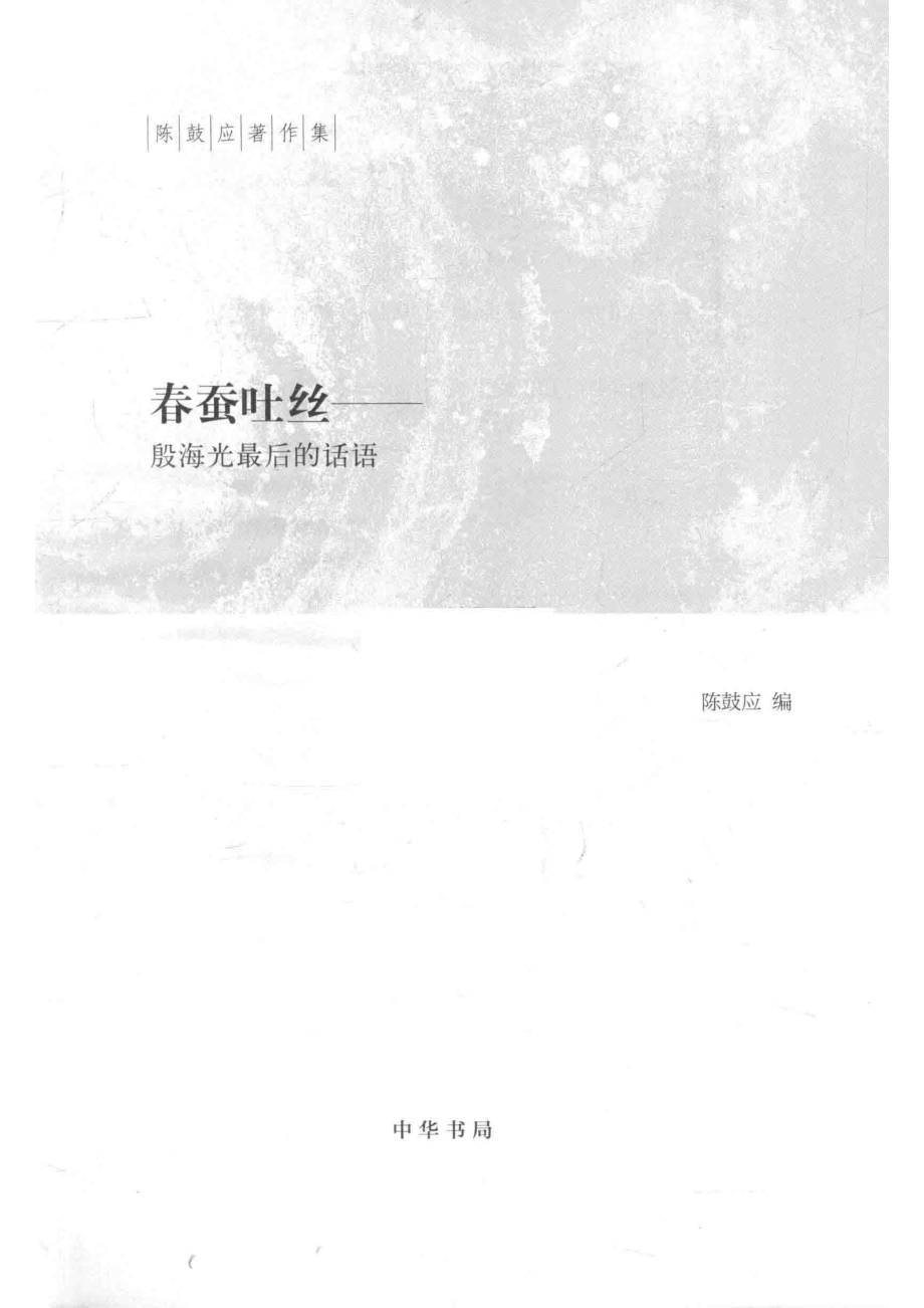 春蚕吐丝_陈鼓应编.pdf_第2页