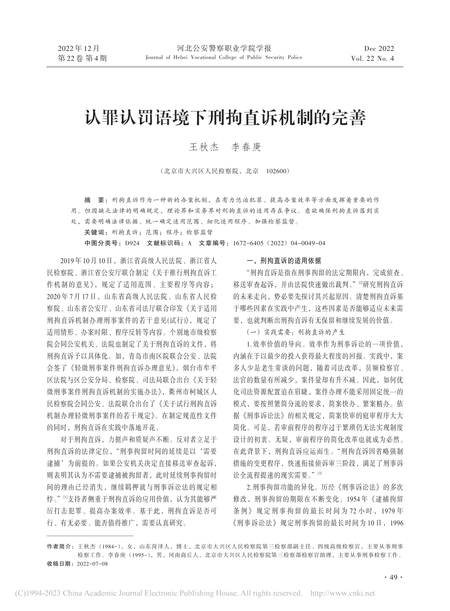 认罪认罚语境下刑拘直诉机制的完善_王秋杰.pdf_第1页