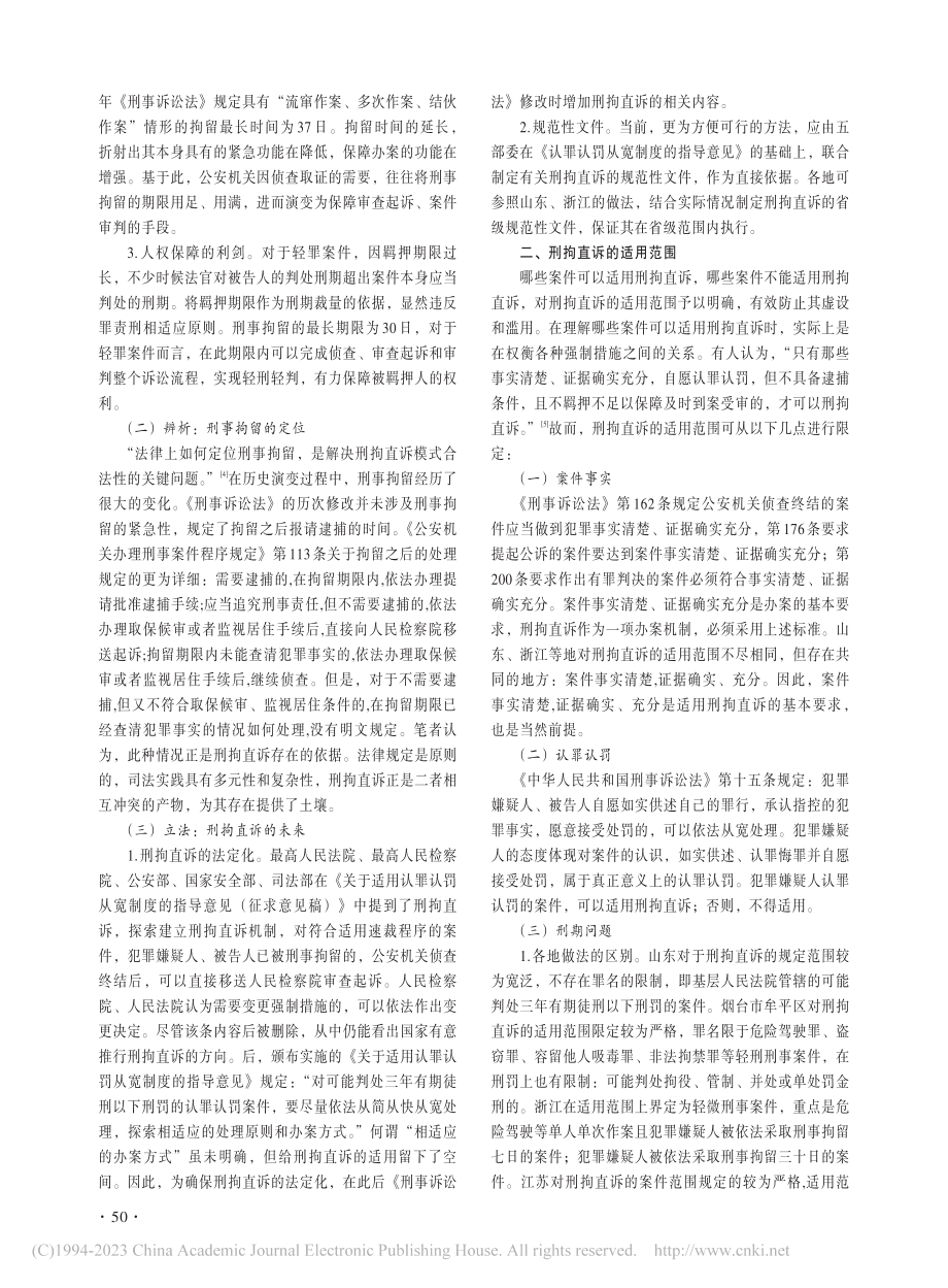 认罪认罚语境下刑拘直诉机制的完善_王秋杰.pdf_第2页