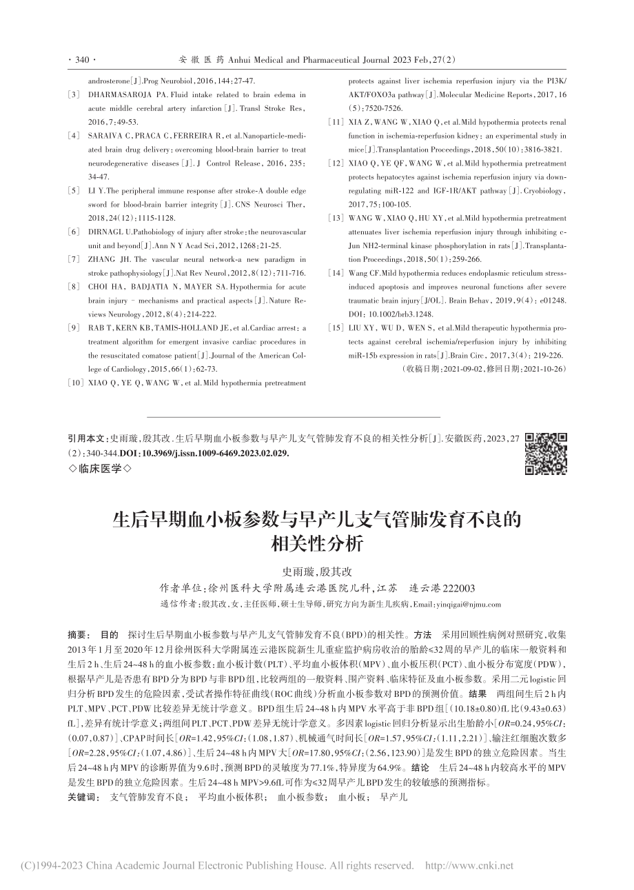 生后早期血小板参数与早产儿...气管肺发育不良的相关性分析_史雨璇.pdf_第1页