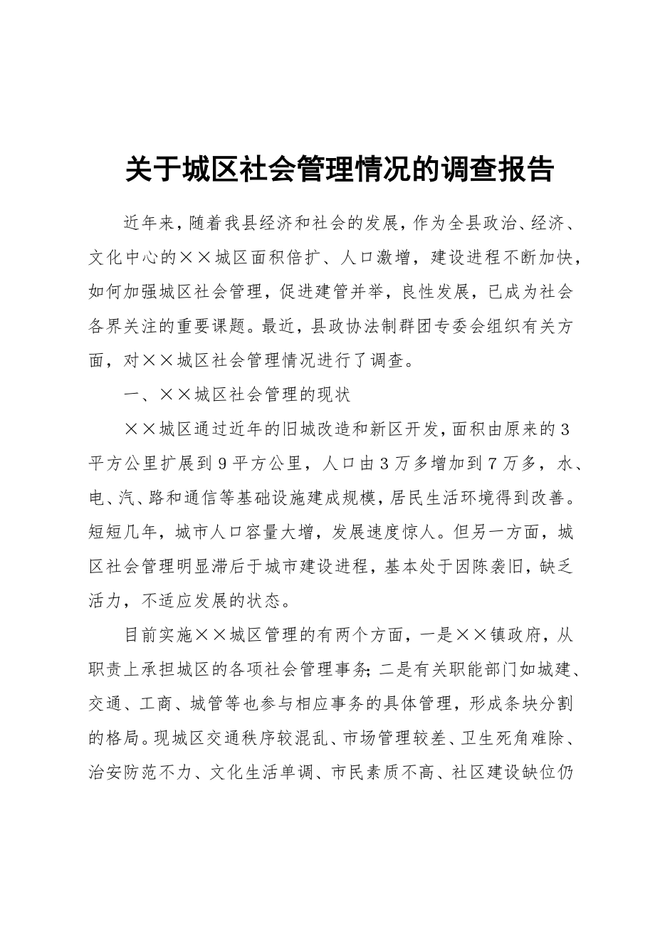 调查报告(专题型).docx_第1页