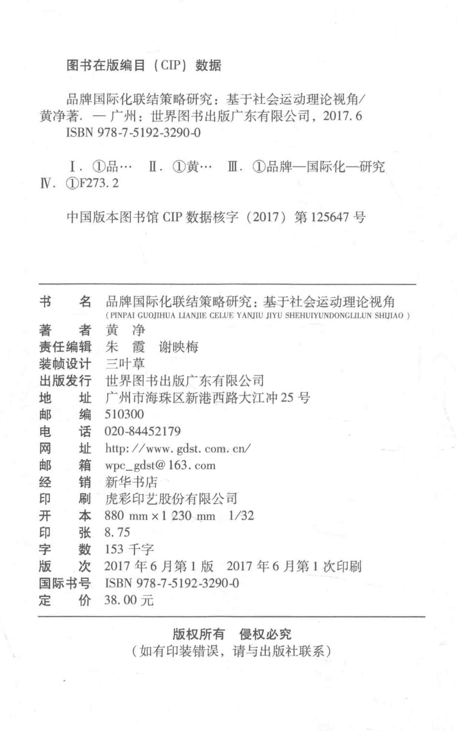 品牌国际化联结策略研究基于社会运动理论视角_黄净著.pdf_第3页