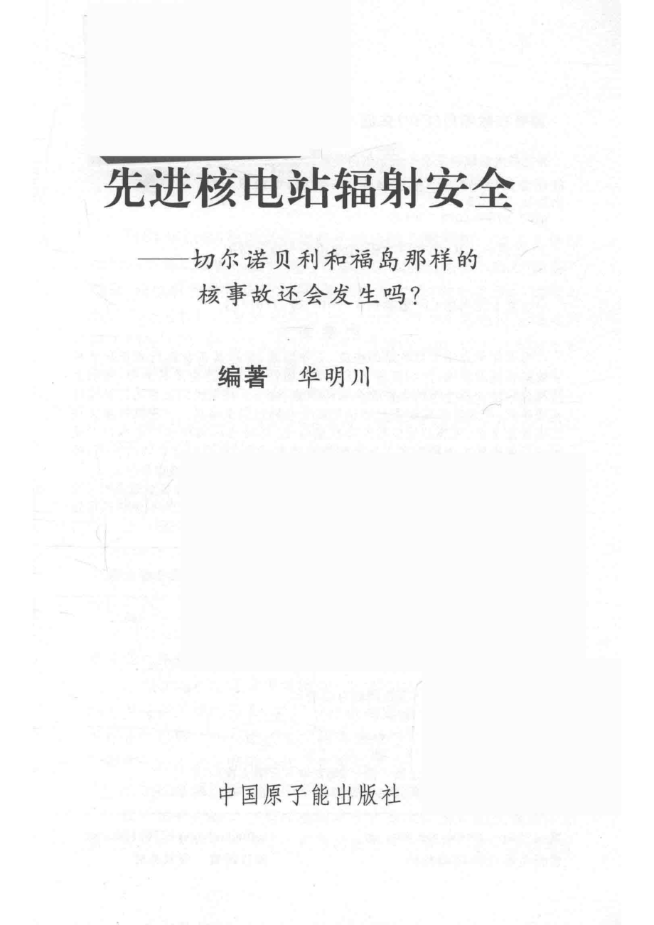 先进核电站辐射安全_华明川编著.pdf_第2页