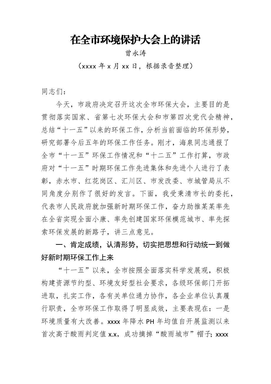 曾永涛：在全市环境保护大会上的讲话.docx_第1页