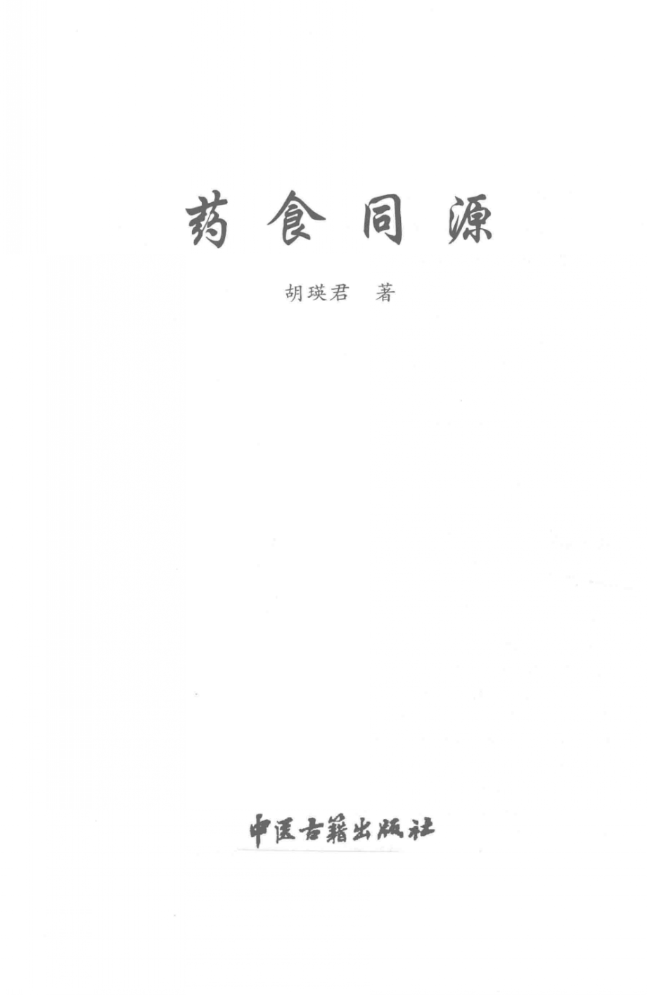 药食同源_胡瑛君编著.pdf_第3页