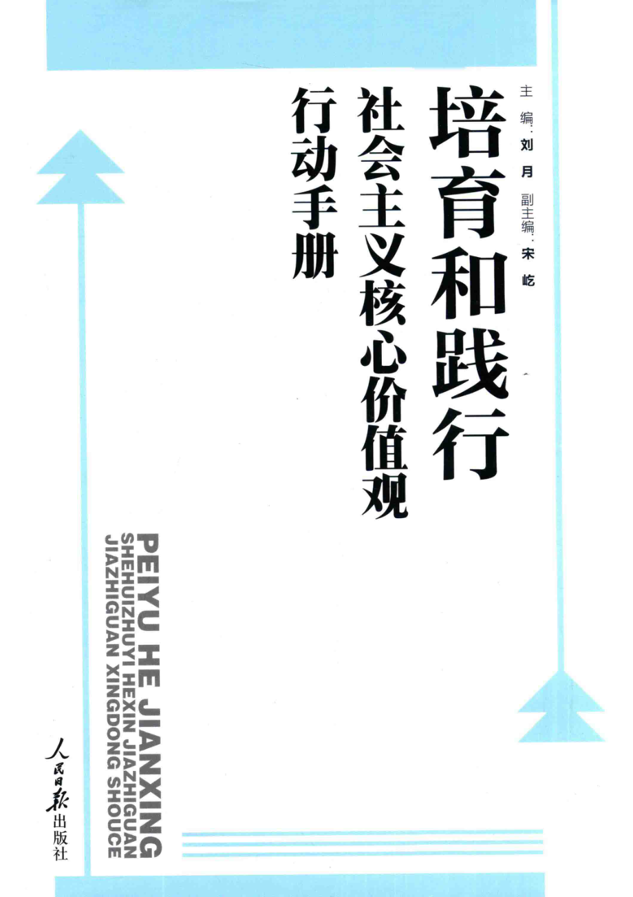 培育和践行社会主义核心价值观行动手册.pdf_第1页