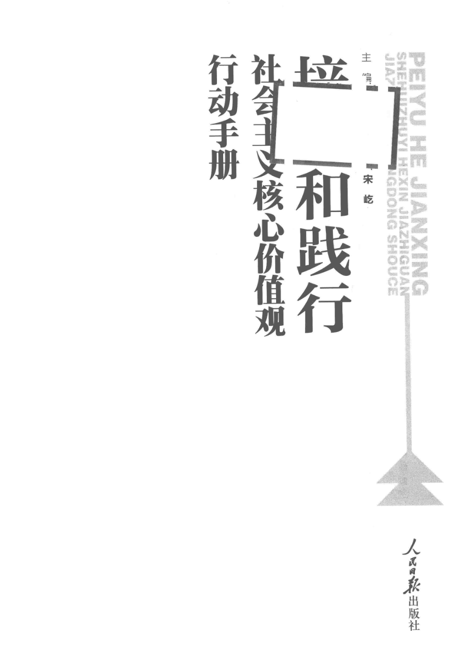 培育和践行社会主义核心价值观行动手册.pdf_第2页