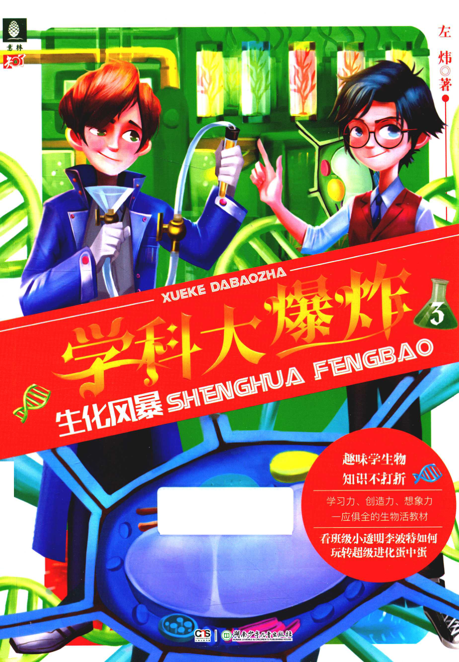 学科大爆炸3生化风暴_左炜著.pdf_第1页