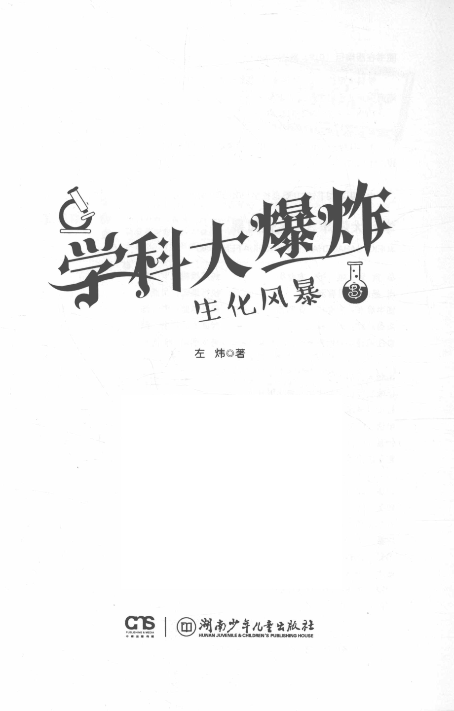 学科大爆炸3生化风暴_左炜著.pdf_第2页