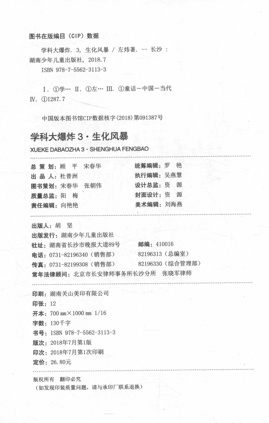 学科大爆炸3生化风暴_左炜著.pdf_第3页