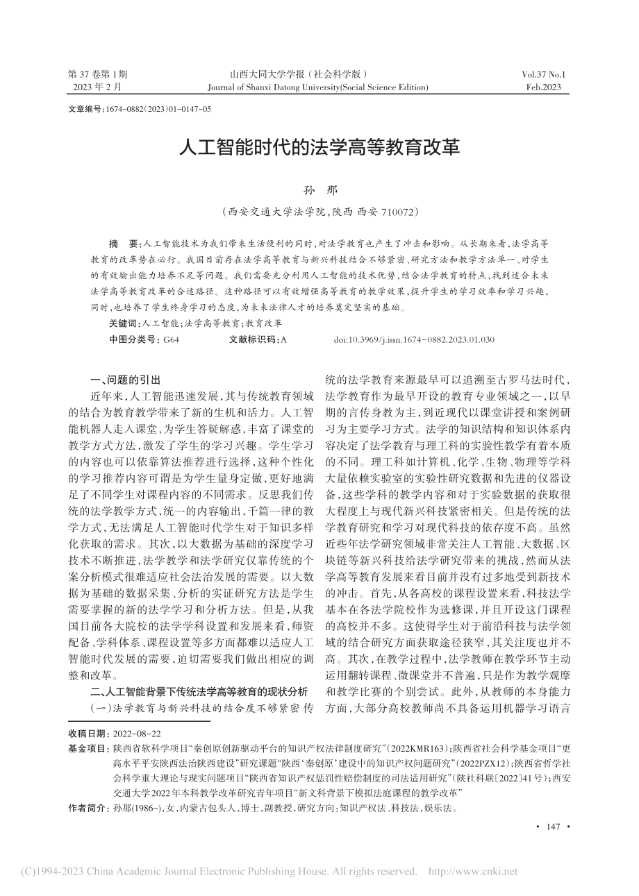 人工智能时代的法学高等教育改革_孙那.pdf_第1页