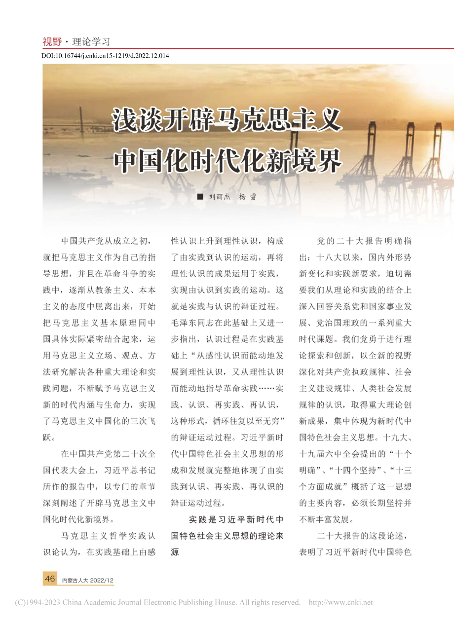 浅谈开辟马克思主义中国化时代化新境界_刘丽杰_.pdf_第1页