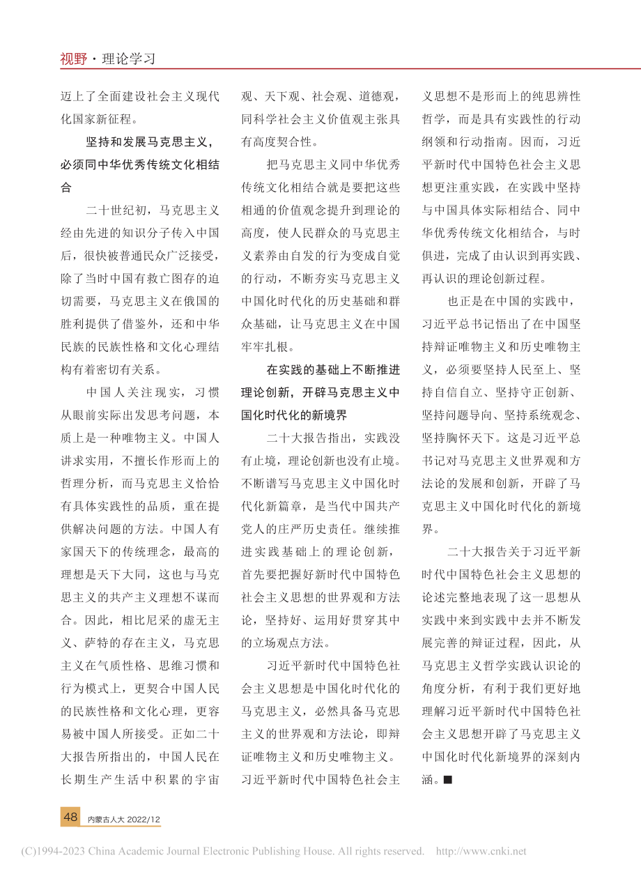 浅谈开辟马克思主义中国化时代化新境界_刘丽杰_.pdf_第3页