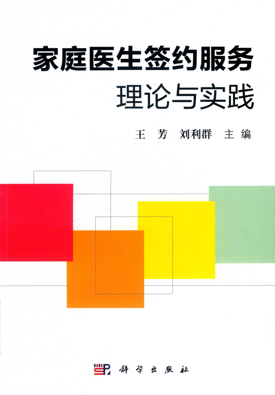 家庭医生签约服务理论与实践_王芳刘利群主编.pdf_第1页