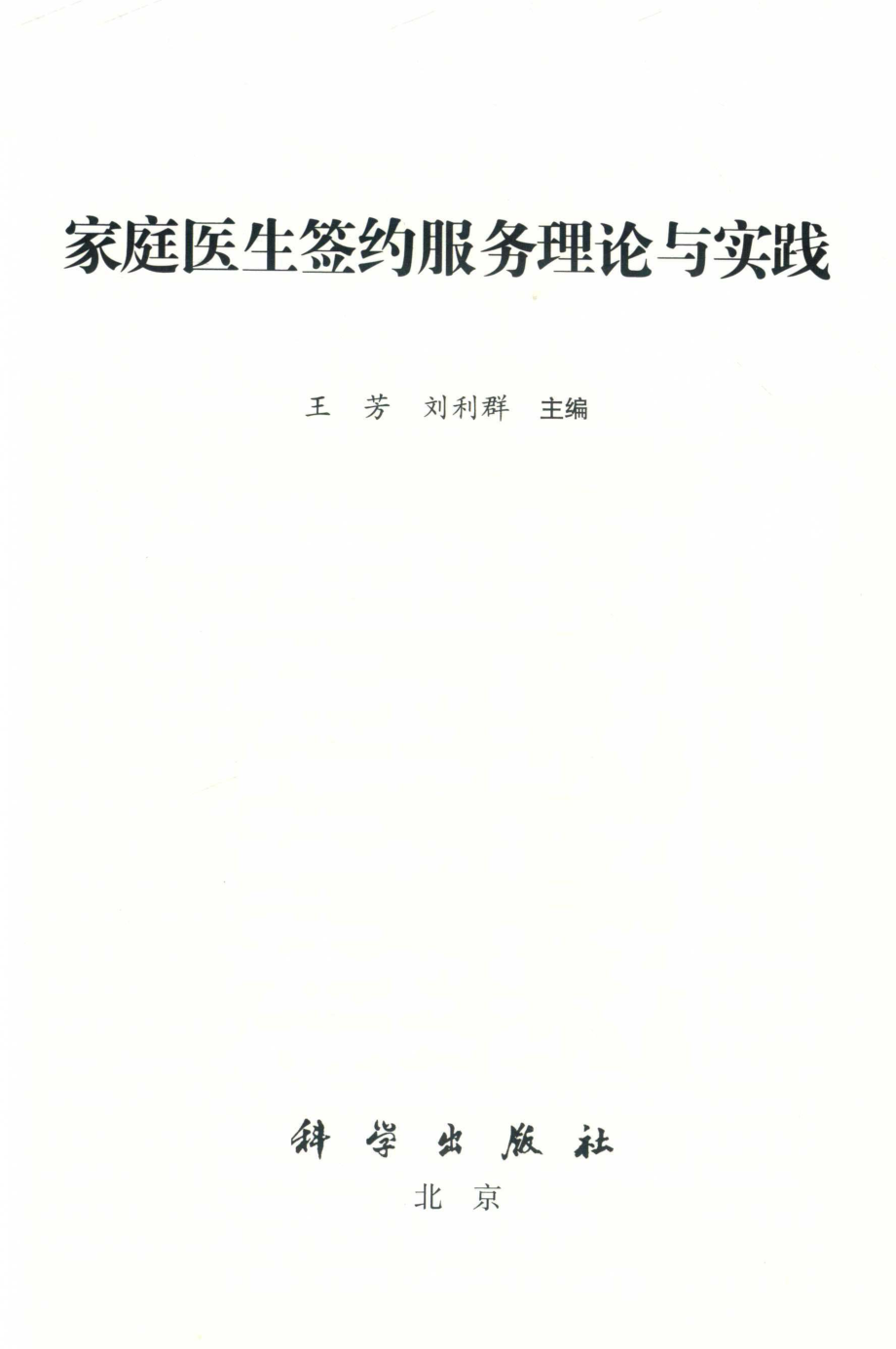 家庭医生签约服务理论与实践_王芳刘利群主编.pdf_第2页