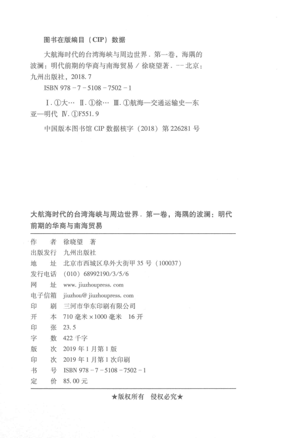 大航海时代的台湾海峡与周边世界明代前期的华商与南海贸易第1卷海隅的波澜_徐晓望著.pdf_第3页