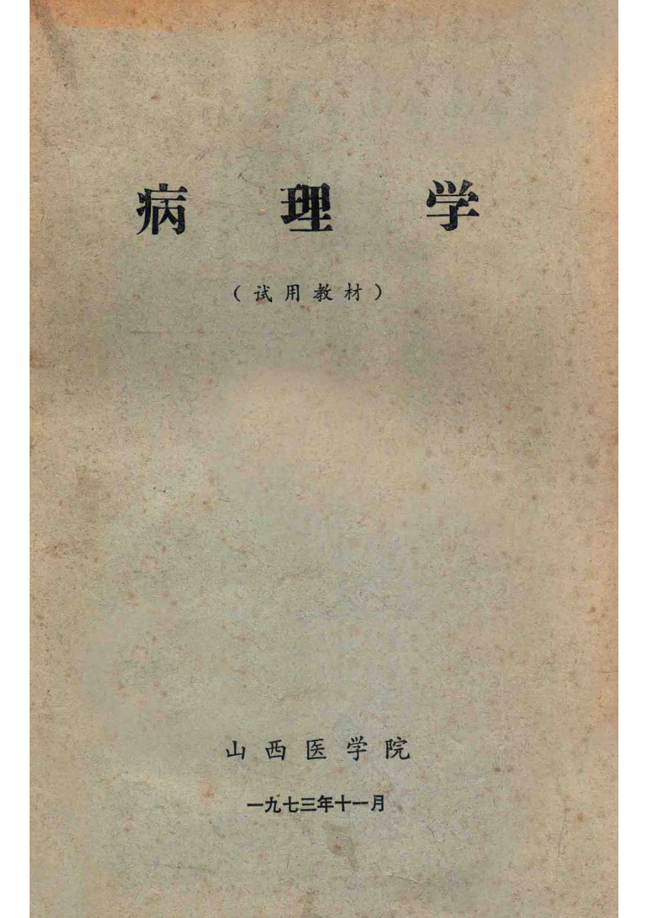 病理学试用教材_山西医学院编.pdf_第1页