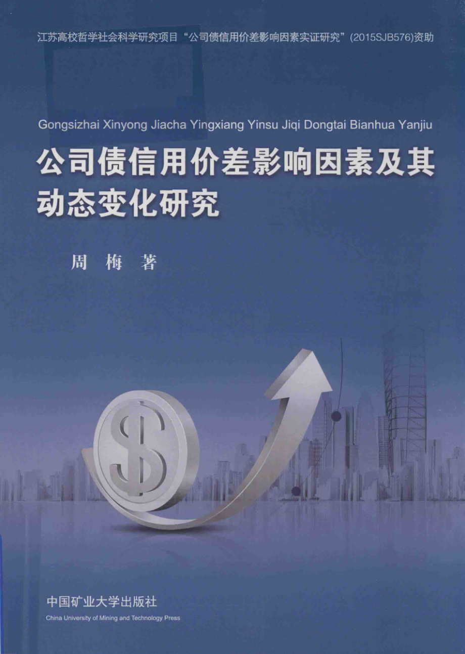 公司债信用价差影响因素及其动态变化研究_周梅著.pdf_第1页