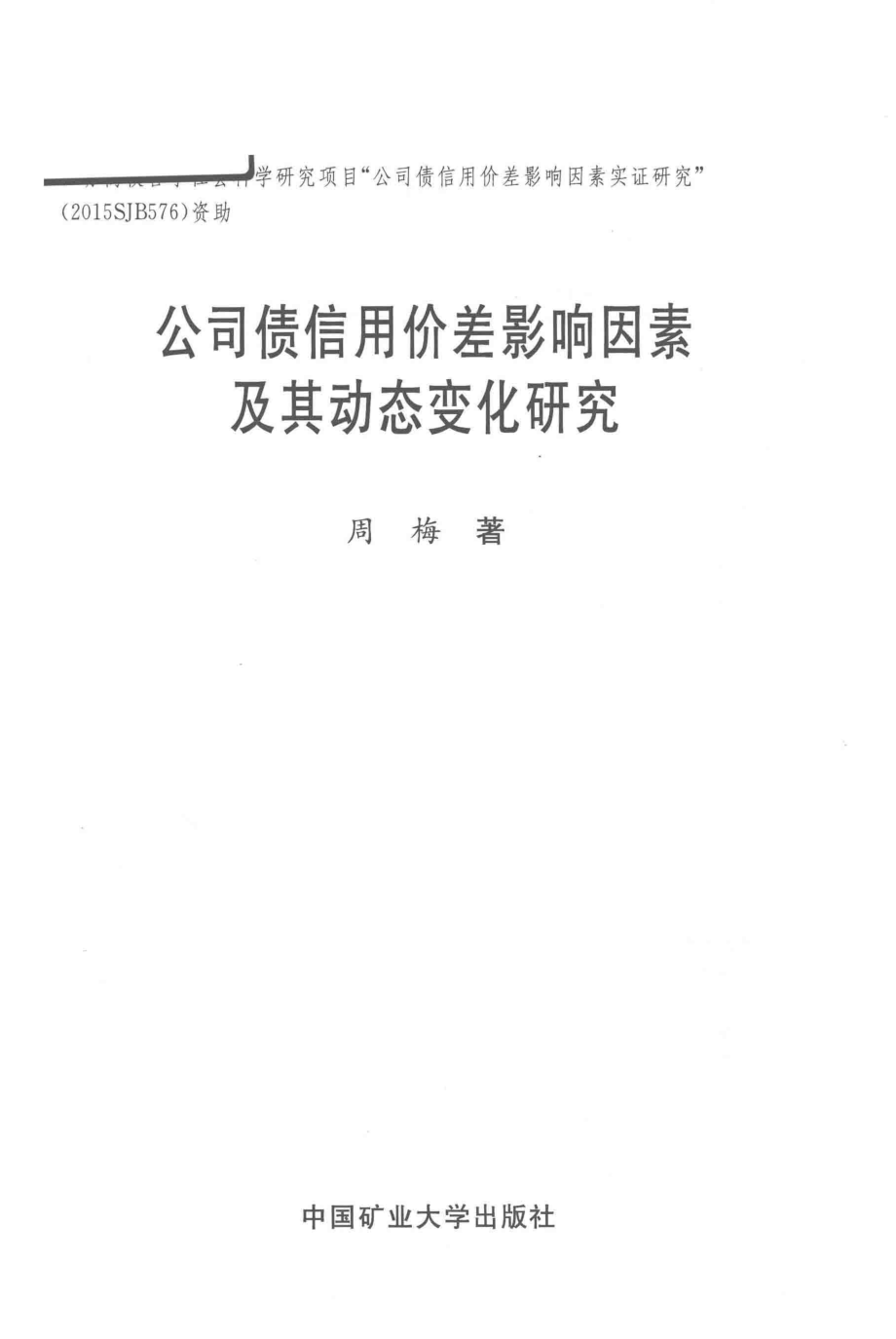 公司债信用价差影响因素及其动态变化研究_周梅著.pdf_第2页