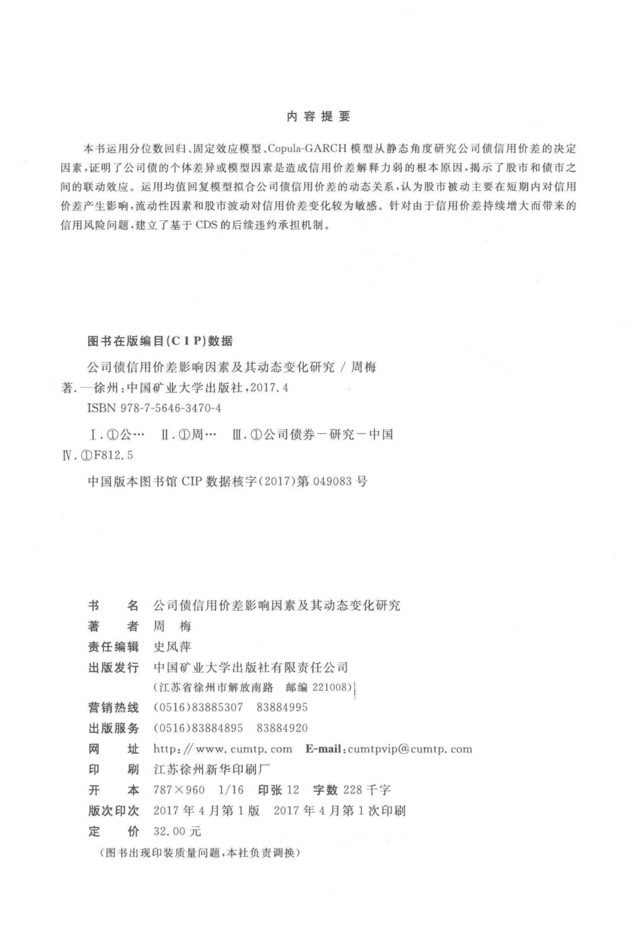 公司债信用价差影响因素及其动态变化研究_周梅著.pdf_第3页