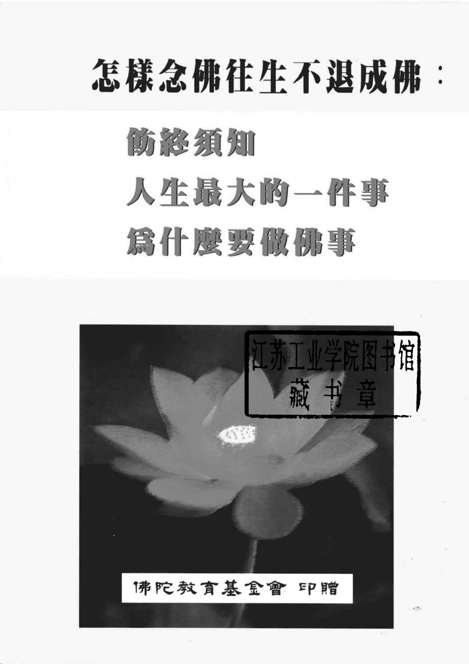 怎样念佛往生不退成佛饬终须知人生最大的一件事为什么要做佛事_简礼文.pdf_第2页