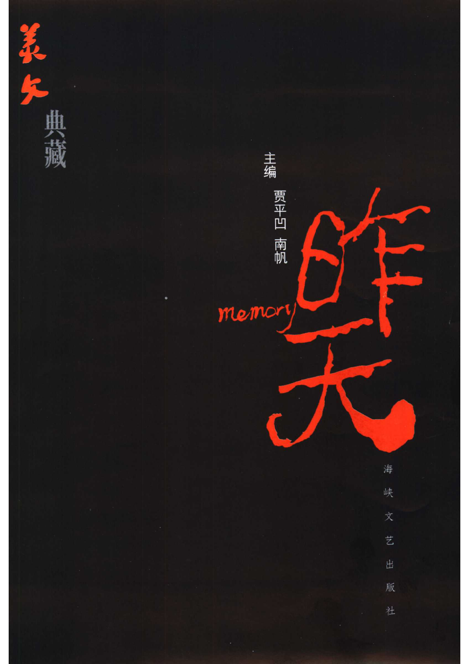 昨天_贾平凹南帆主编.pdf_第2页