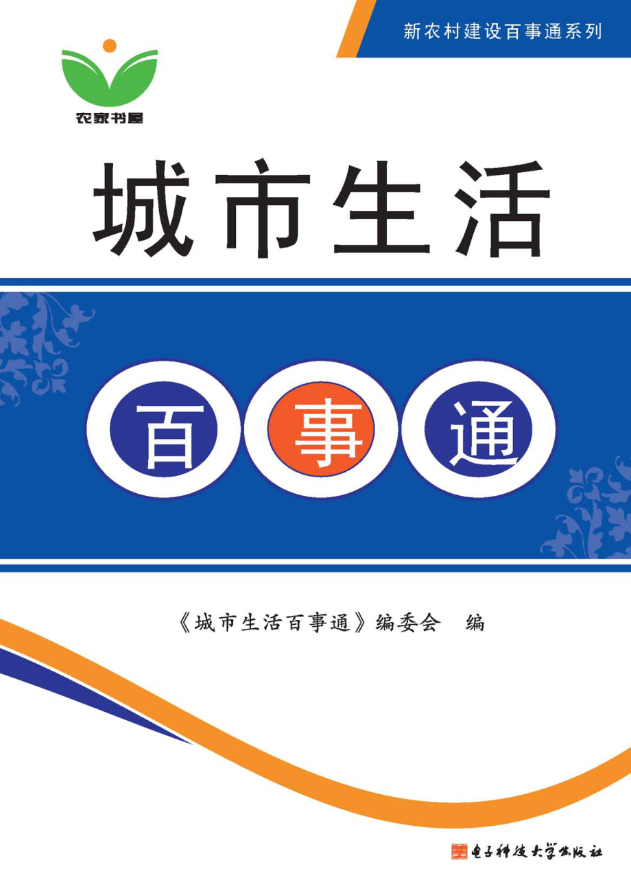 城市生活百事通_《城市生活百事通》编委会编.pdf_第1页