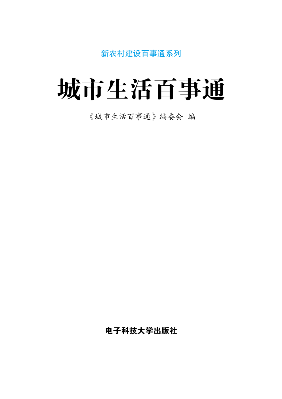 城市生活百事通_《城市生活百事通》编委会编.pdf_第2页