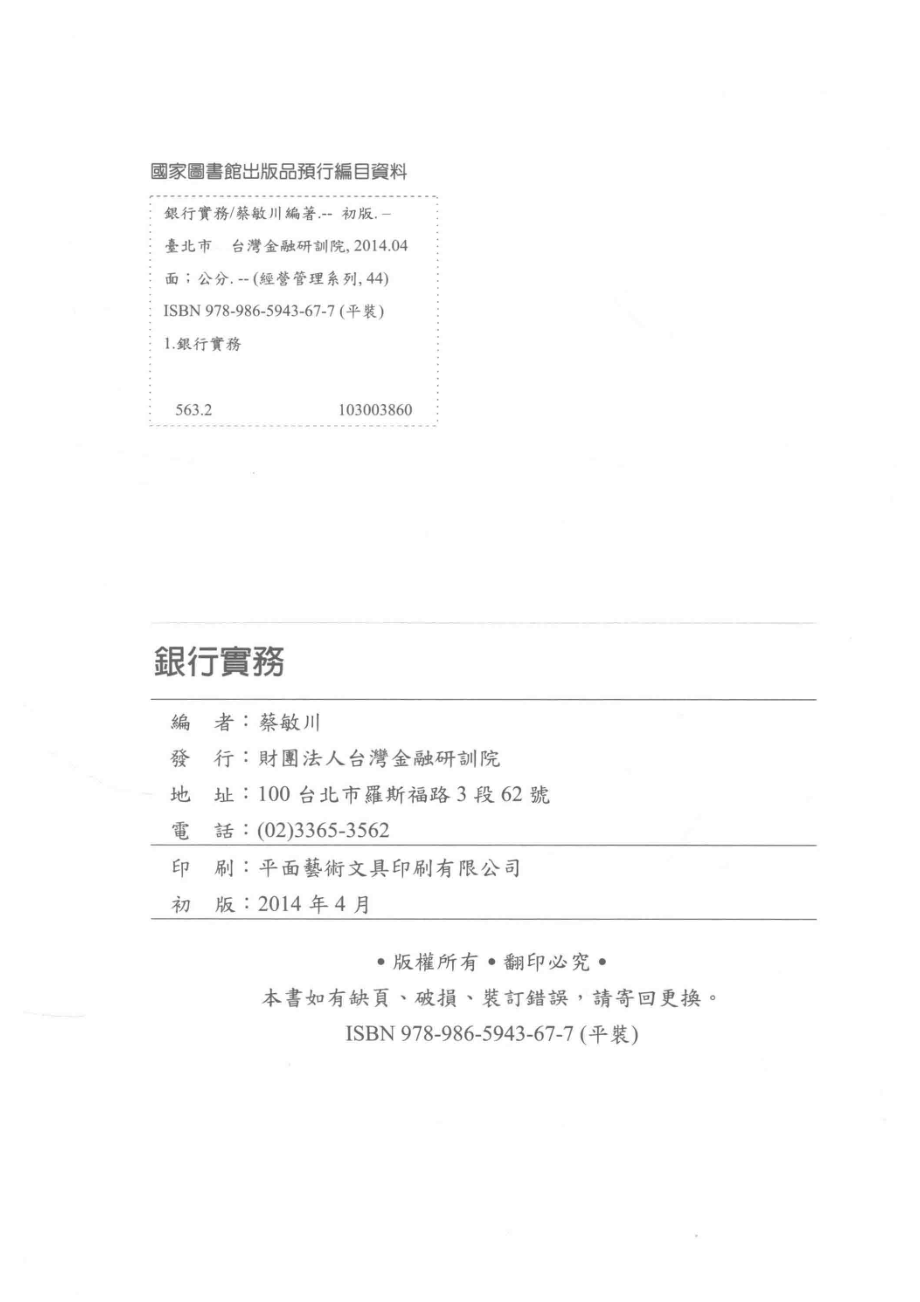 银行实务_蔡敏川编著.pdf_第3页