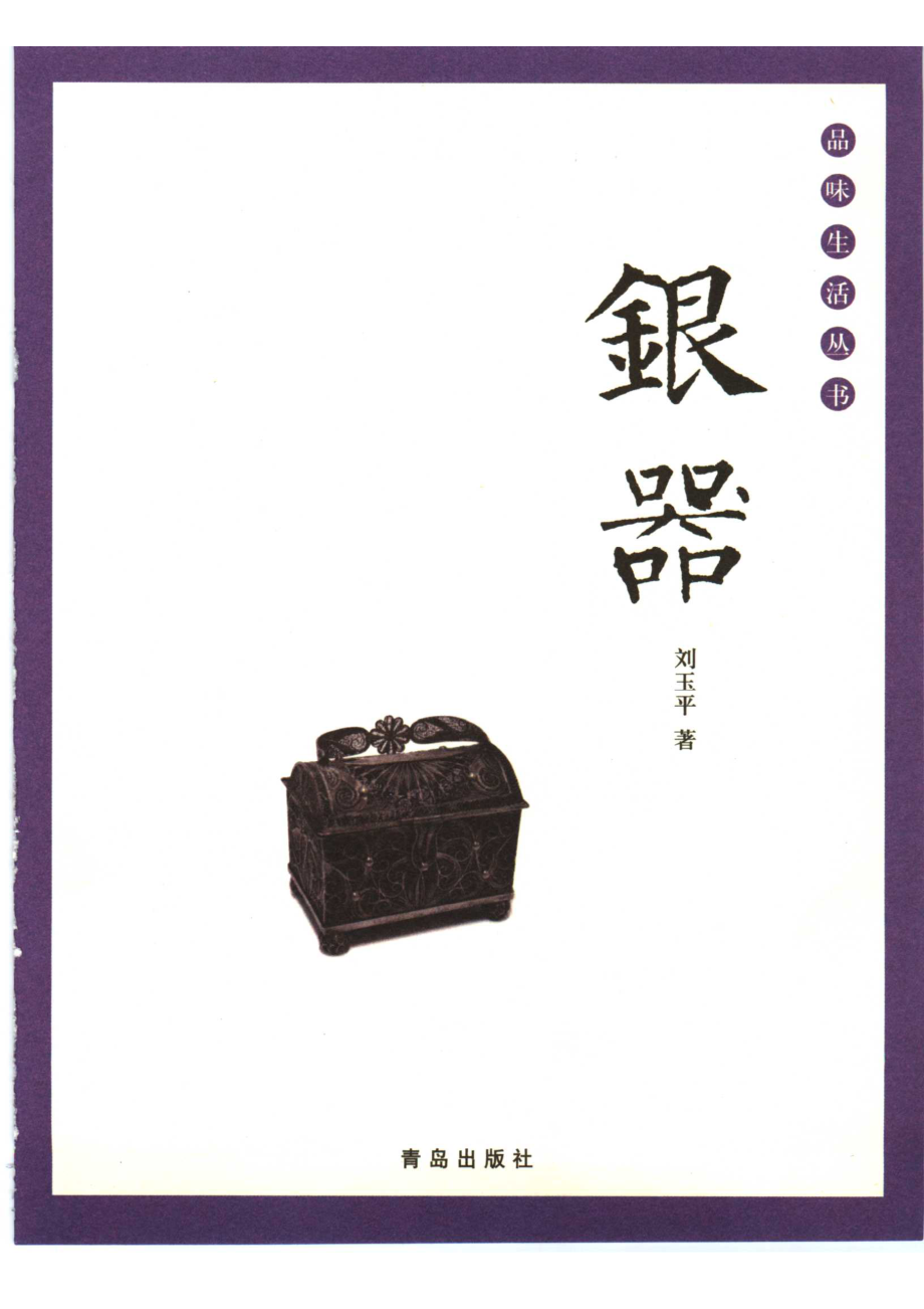 银器_刘玉平编著.pdf_第2页