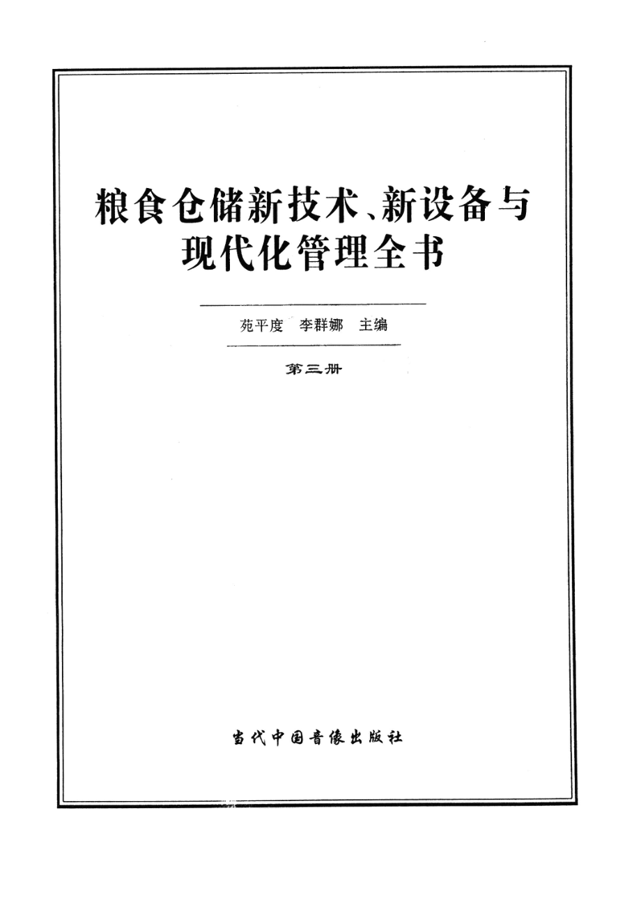 粮食仓储新技术、新设备与现代化管理全书第3册_苑平度李群娜主编.pdf_第2页