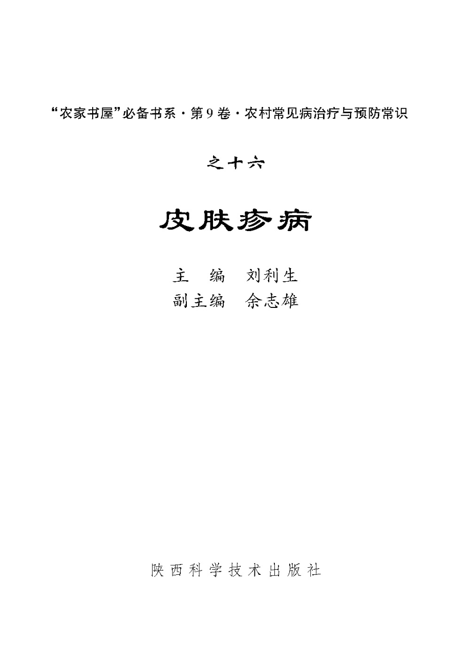 皮肤疹病_刘利生主编.pdf_第2页