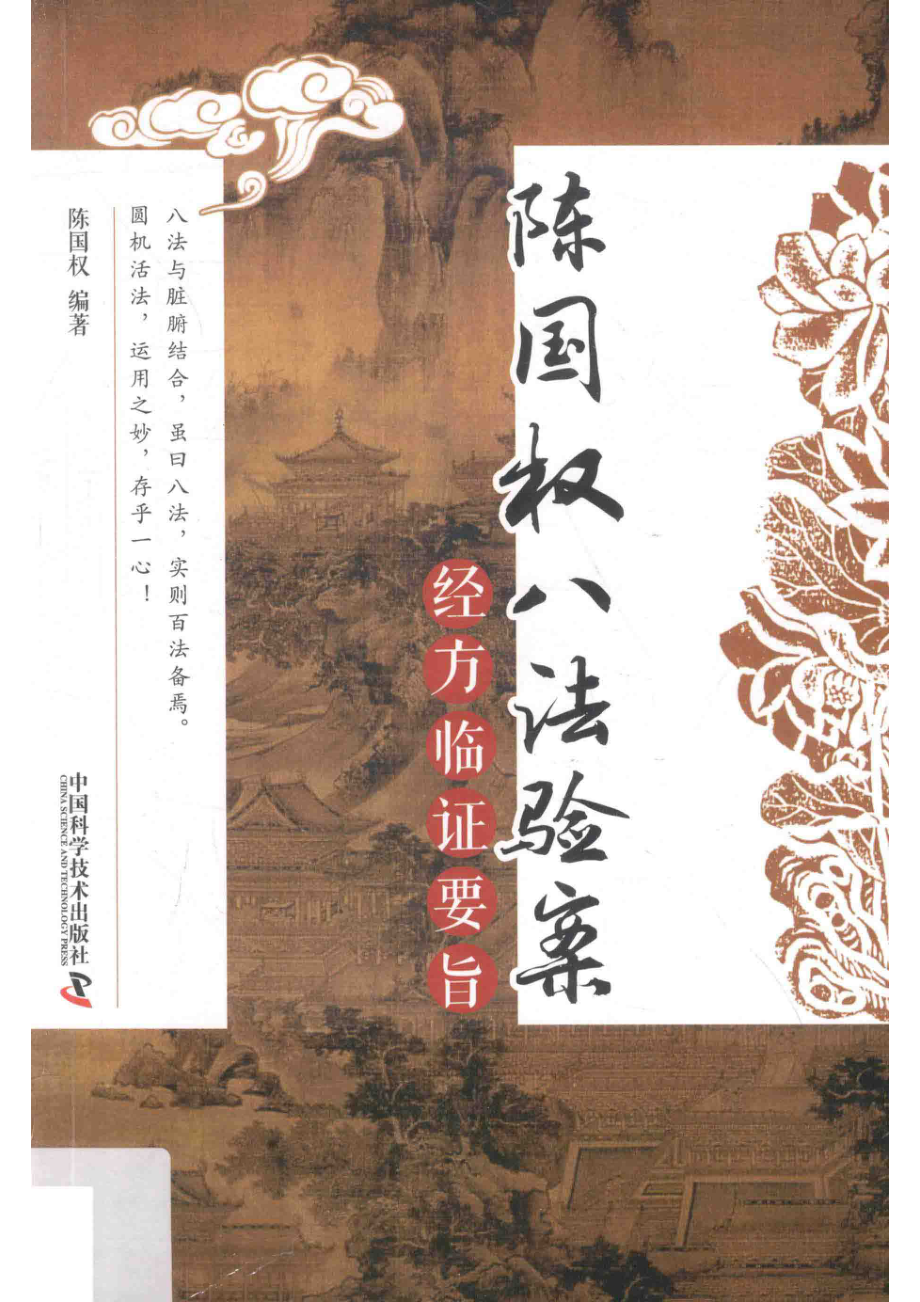 陈国权八法验案经方临证要旨_陈国权编著.pdf_第1页