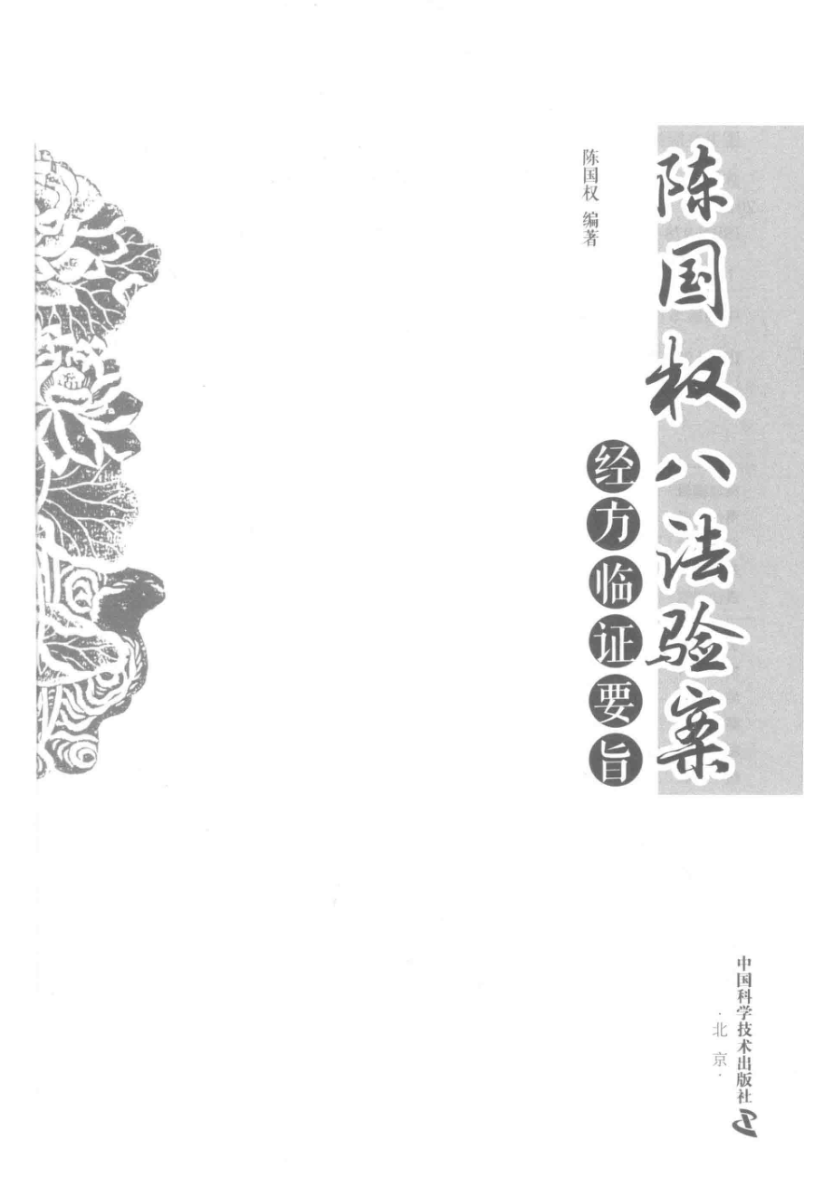 陈国权八法验案经方临证要旨_陈国权编著.pdf_第2页