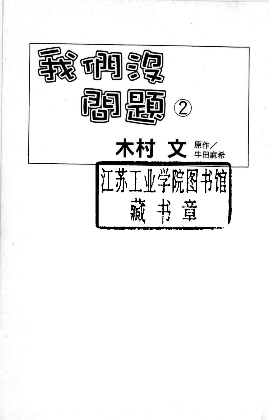 我们没问题2_牛田麻希原著；木村文漫画；李枝名译.pdf_第2页