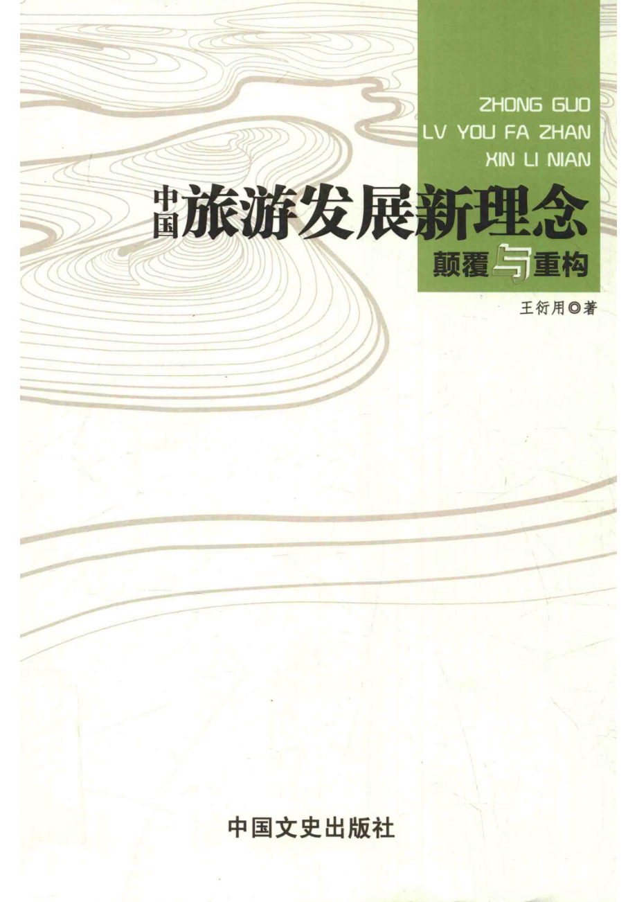 中国旅游发展理念颠覆与重构_王衍用著.pdf_第1页