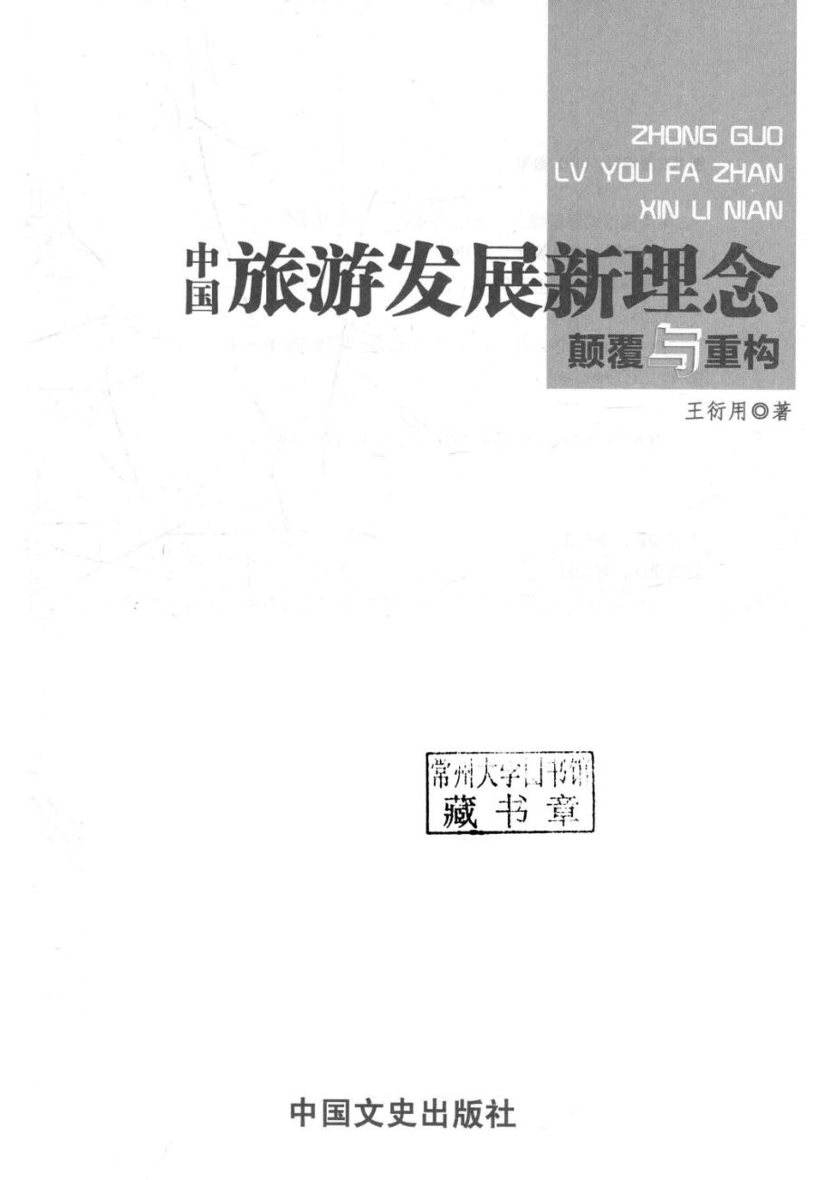 中国旅游发展理念颠覆与重构_王衍用著.pdf_第2页