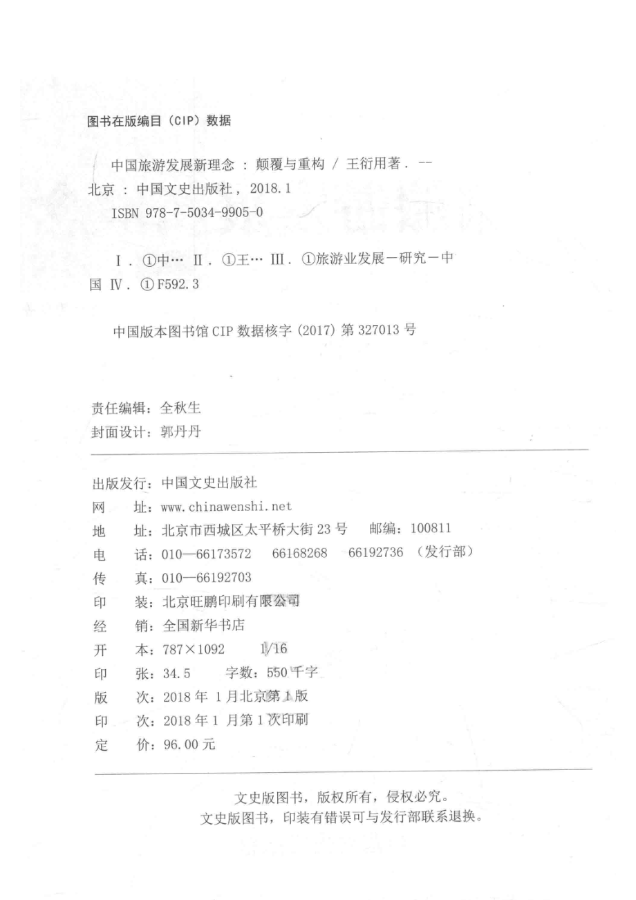 中国旅游发展理念颠覆与重构_王衍用著.pdf_第3页