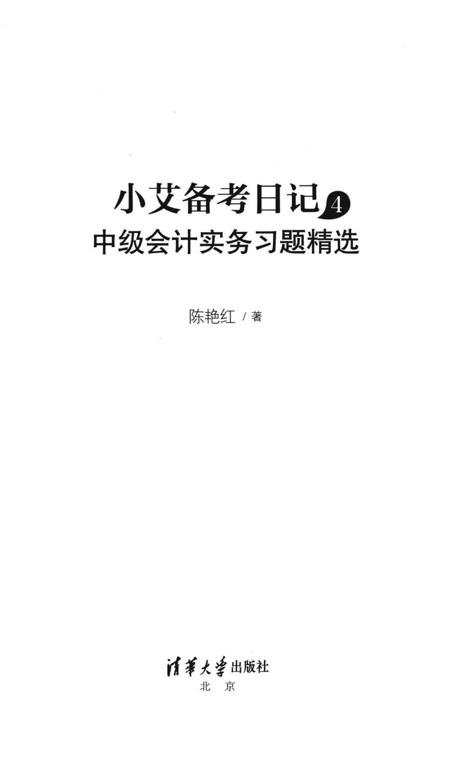 小艾备考日记4中级会计实务习题精选_陈艳红著.pdf_第2页