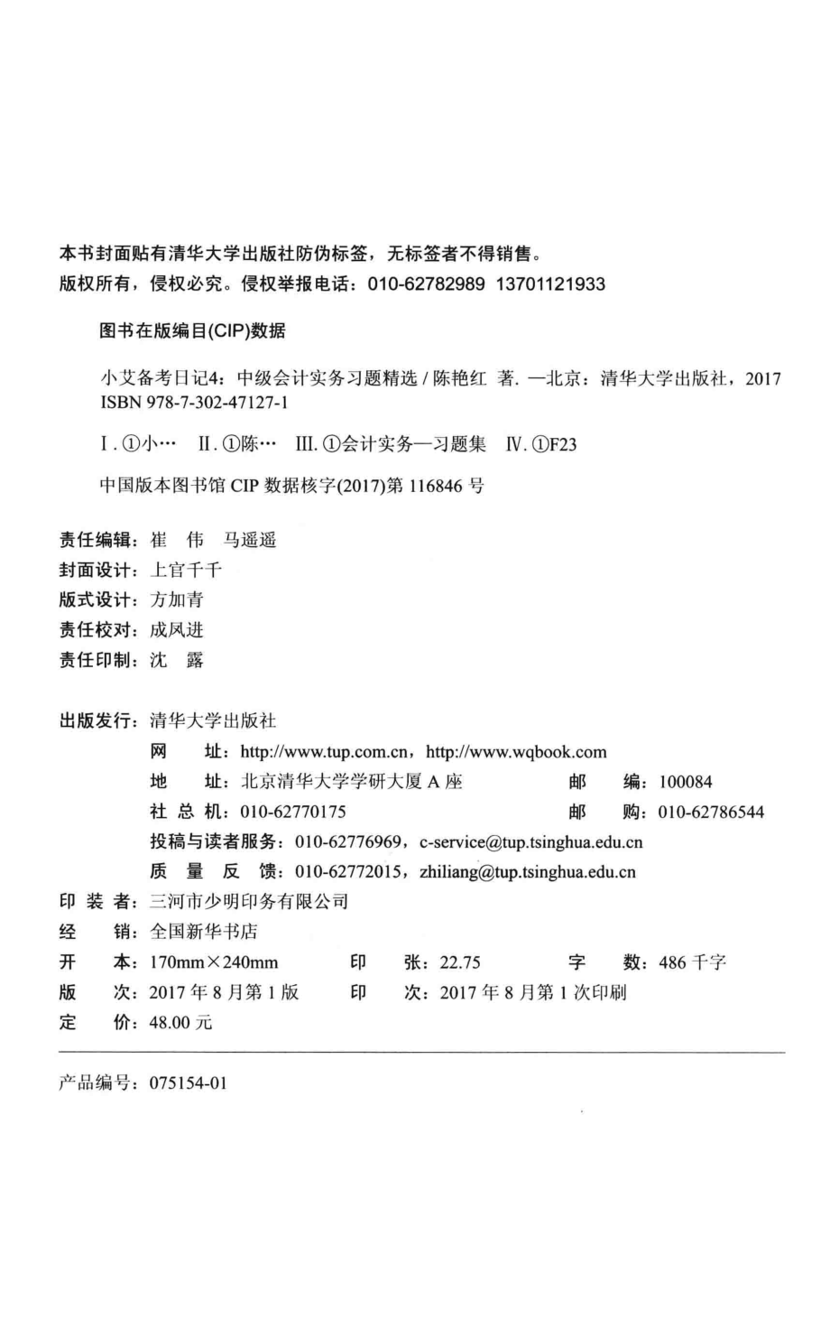 小艾备考日记4中级会计实务习题精选_陈艳红著.pdf_第3页