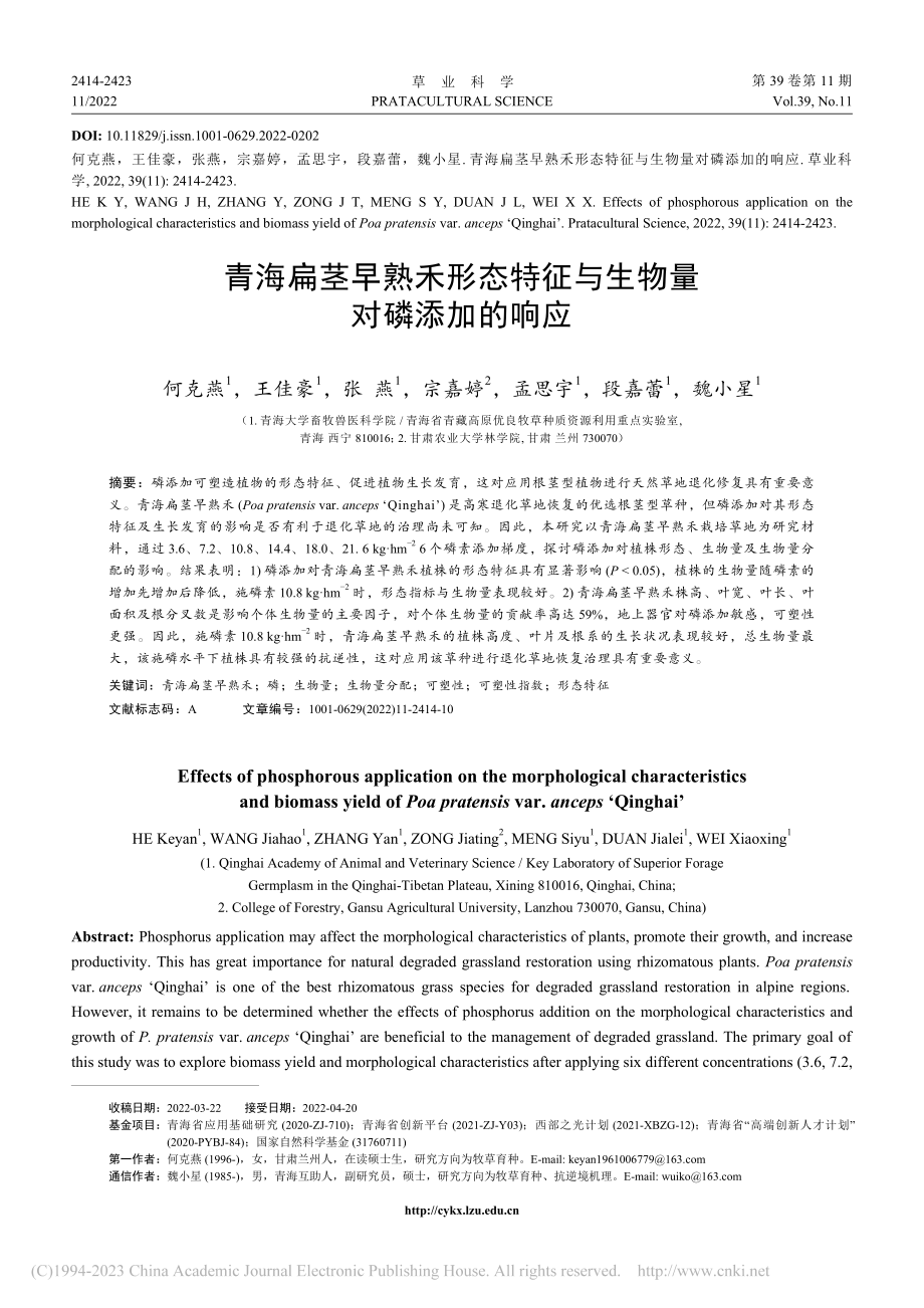 青海扁茎早熟禾形态特征与生物量对磷添加的响应_何克燕.pdf_第1页