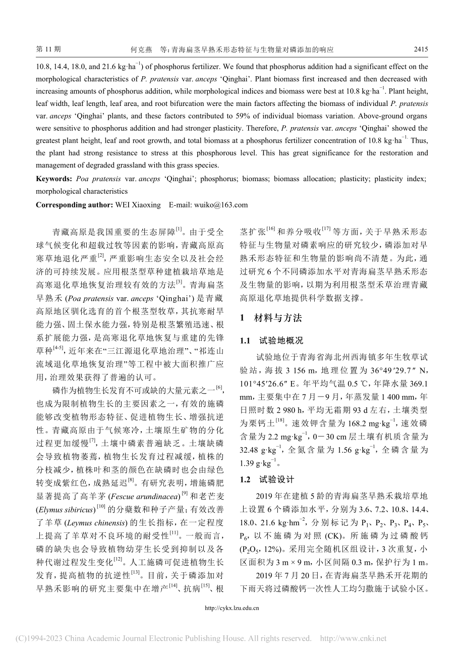 青海扁茎早熟禾形态特征与生物量对磷添加的响应_何克燕.pdf_第2页