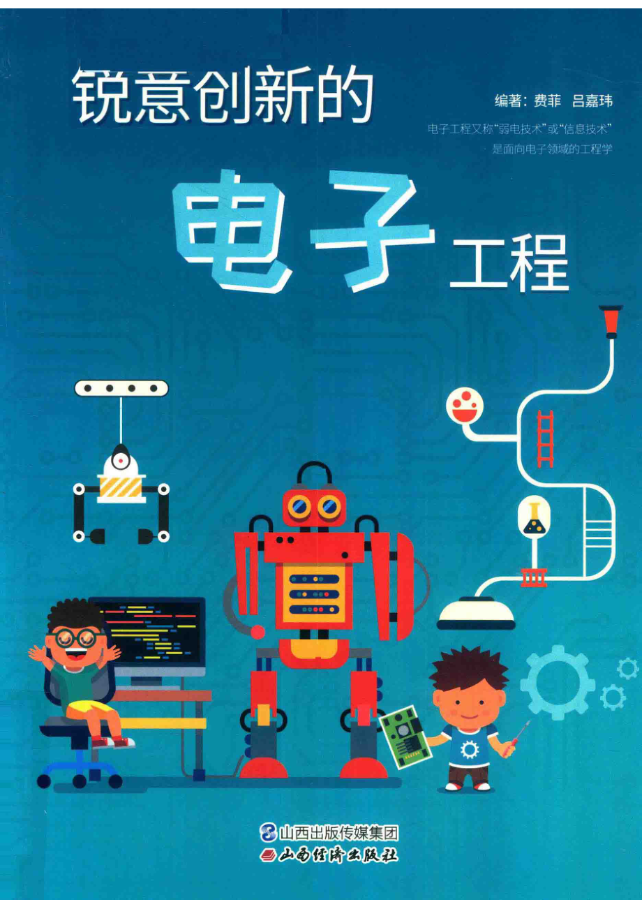 锐意创新的电子工程_费菲吕嘉玮编著.pdf_第1页