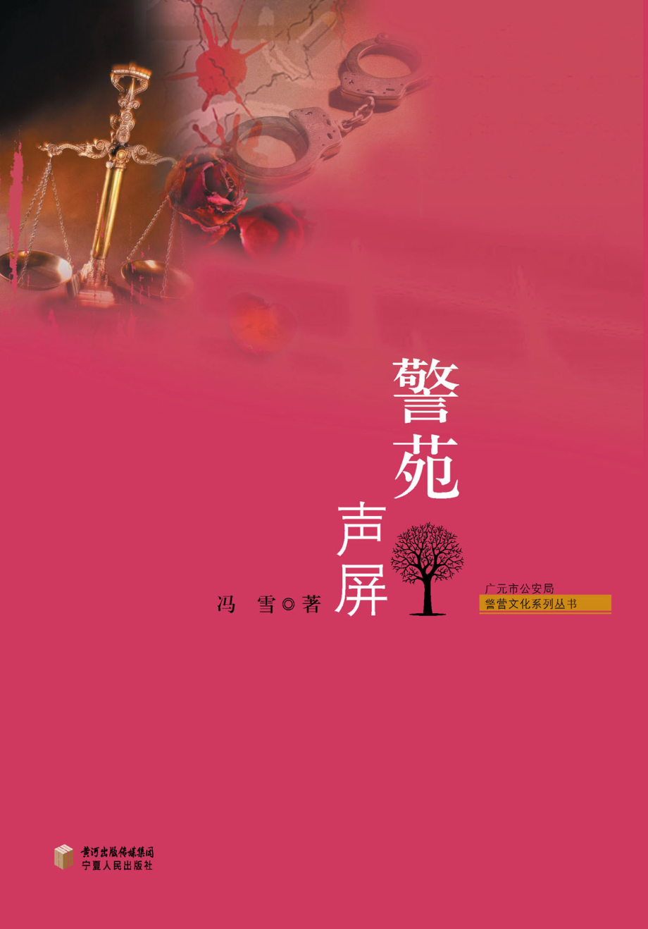 警苑声屏_冯雪著.pdf_第1页