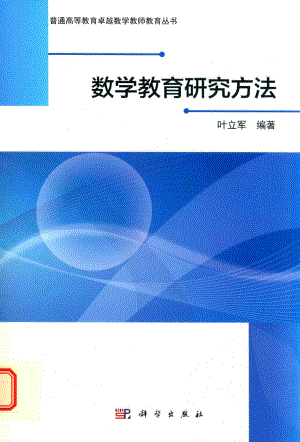 数学教育研究方法_叶立军.pdf