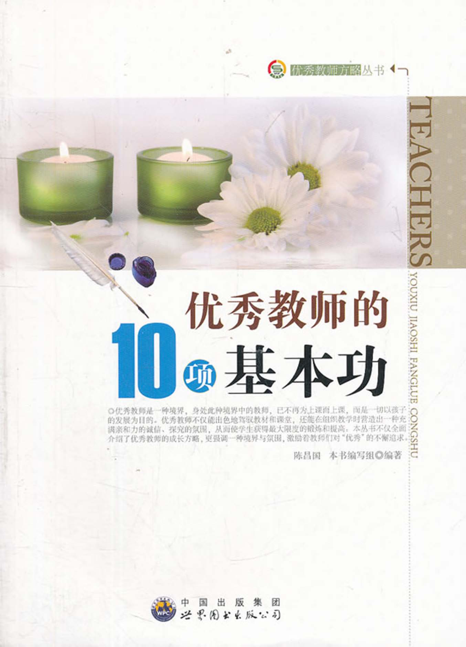 优秀教师的10项基本功_本书编写组编著.pdf_第1页